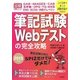 筆記試験Webテストの完全攻略〈2013年度版〉―GAB・IMAGES・CAB・玉手箱・OPQ・TG-WEB・ENG・SCOA・内田クレペリン(日経就職シリーズ) [単行本]