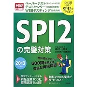 SPI2の完璧対策〈2013年度版〉―この一冊だけでSPI2をマスター!(日経就職シリーズ) [単行本]