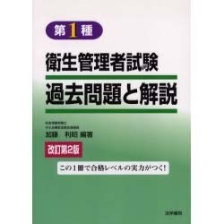 第1種衛生管理者試験過去問題と解説 改訂第2版 [全集叢書]