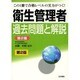 衛生管理者試験過去問題と解説―第1種 改訂第5版 [全集叢書]