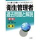 衛生管理者試験過去問題と解説 第1種 新版 [全集叢書]