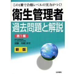 衛生管理者試験過去問題と解説 第1種 新版 [全集叢書]