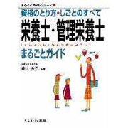 栄養士・管理栄養士まるごとガイド―資格のとり方・しごとのすべて(まるごとガイドシリーズ〈11〉) [全集叢書]