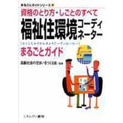 福祉住環境コーディネーターまるごとガイド―資格のとり方・しごとのすべて(まるごとガイドシリーズ〈17〉) [全集叢書]