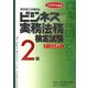 ビジネス実務法務検定試験2級ケーススタディ〈2008年度版〉 [全集叢書]