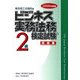 ビジネス実務法務検定試験2級問題集〈2008年度版〉 [全集叢書]