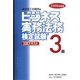 ビジネス実務法務検定試験3級公式テキスト〈2008年度版〉 [全集叢書]