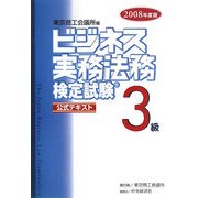 ビジネス実務法務検定試験3級公式テキスト〈2008年度版〉 [全集叢書]