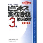 ビジネス実務法務検定試験3級問題集〈2008年度版〉 [全集叢書]