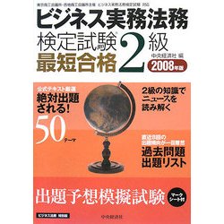 ビジネス実務法務検定試験2級最短合格〈2008年版〉 [単行本]