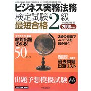 ビジネス実務法務検定試験2級最短合格〈2008年版〉 [単行本]