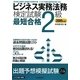ビジネス実務法務検定試験2級最短合格〈2009年版〉 [単行本]