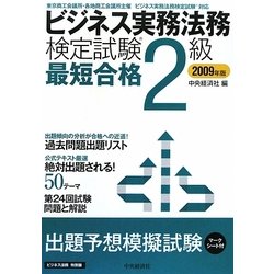 ビジネス実務法務検定試験2級最短合格〈2009年版〉 [単行本]