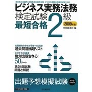 ビジネス実務法務検定試験2級最短合格〈2009年版〉 [単行本]