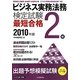 ビジネス実務法務検定試験2級最短合格〈2010年版〉 [単行本]
