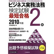ビジネス実務法務検定試験2級最短合格〈2010年版〉 [単行本]