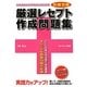 医療事務厳選レセプト作成問題集―診療報酬請求事務能力認定試験 [単行本]