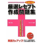 医療事務厳選レセプト作成問題集―診療報酬請求事務能力認定試験 [単行本]