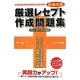 医療事務厳選レセプト作成問題集〈2010-2011年3月度版〉―診療報酬請求事務能力認定試験 [単行本]