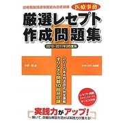 医療事務厳選レセプト作成問題集〈2010-2011年3月度版〉―診療報酬請求事務能力認定試験 [単行本]