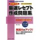 診療報酬請求事務能力認定試験 医療事務厳選レセプト作成問題集〈2011-2012年3月度版〉 [単行本]