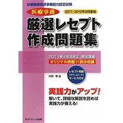 診療報酬請求事務能力認定試験 医療事務厳選レセプト作成問題集〈2011-2012年3月度版〉 [単行本]