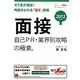 面接―自己PR・業界別攻略の極意。〈2012年度版〉(就活JUMPの就職試験シリーズ) [単行本]