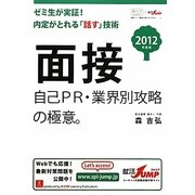 面接―自己PR・業界別攻略の極意。〈2012年度版〉(就活JUMPの就職試験シリーズ) [単行本]