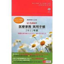 U-CANの医療事務実用手帳〈2011年版〉 [単行本]