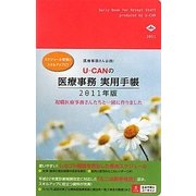 U-CANの医療事務実用手帳〈2011年版〉 [単行本]