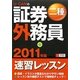 U-CANの証券外務員二種速習レッスン〈2011年版〉 第5版 [単行本]