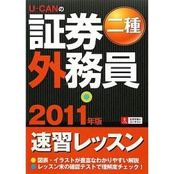 U-CANの証券外務員二種速習レッスン〈2011年版〉 第5版 [単行本]