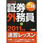 U-CANの証券外務員二種速習レッスン〈2011年版〉 第5版 [単行本]
