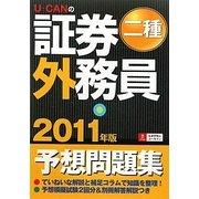 U-CANの証券外務員二種予想問題集〈2011年版〉 第5版 [単行本]