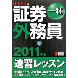 U-CANの証券外務員一種速習レッスン〈2011年版〉 第3版 [単行本]