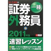 U-CANの証券外務員一種速習レッスン〈2011年版〉 第3版 [単行本]
