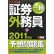 U-CANの証券外務員一種予想問題集〈2011年版〉 第3版 [単行本]
