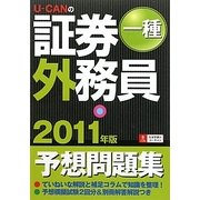 U-CANの証券外務員一種予想問題集〈2011年版〉 第3版 [単行本]