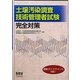 土壌汚染調査技術管理者試験完全対策 [単行本]