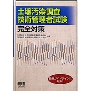 土壌汚染調査技術管理者試験完全対策 [単行本]