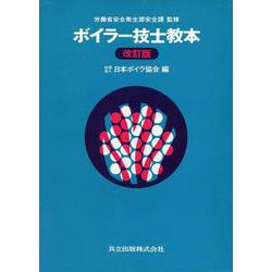 ボイラ-技士教本 改訂版 [単行本]