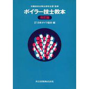 ボイラ-技士教本 改訂版 [単行本]