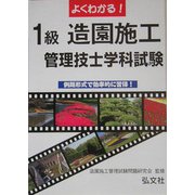 よくわかる!1級造園施工管理技士試験―学科試験 [単行本]