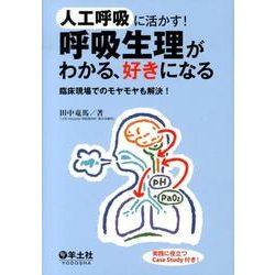 人工呼吸に活かす!呼吸生理がわかる、好きになる－臨床現場でのモヤモヤも解決! [単行本]