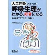 人工呼吸に活かす!呼吸生理がわかる、好きになる－臨床現場でのモヤモヤも解決! [単行本]