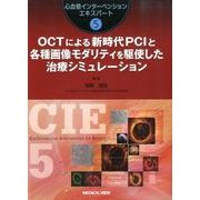 OCTによる新時代PCIと各種画像モダリティを駆使した治療シ（心血管インターベンションエキスパート 5） [全集叢書]