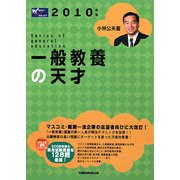 一般教養の天才〈2010年版〉(Wセミナーマスコミ就職シリーズ) [単行本]