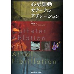 心房細動カテーテルアブレーション [単行本]
