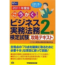 ごうかく!ビジネス実務法務検定試験2級攻略テキスト〈2011年度版〉 [全集叢書]