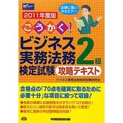 ごうかく!ビジネス実務法務検定試験2級攻略テキスト〈2011年度版〉 [全集叢書]